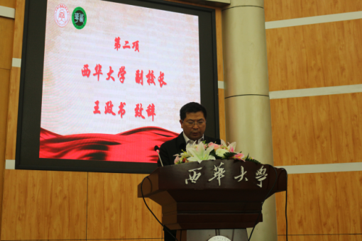 西华大学副校长王政书致辞 西华大学副校长王政书致辞